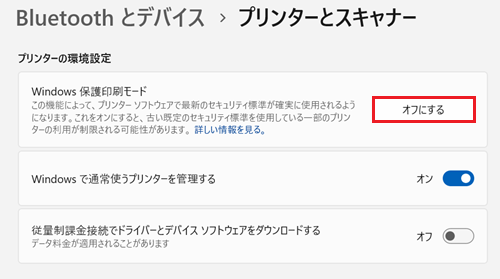 「オフにする」が赤で囲われている画像