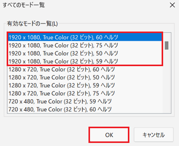 有効なモード一覧、OKが赤く囲われている画像