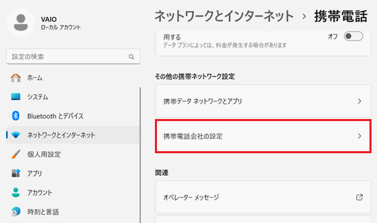 携帯電話会社の設定が赤く囲われている画像