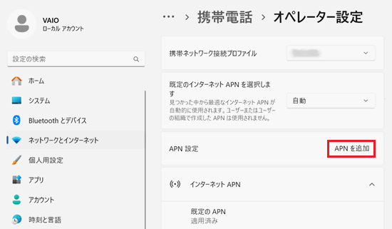 APNを追加が赤く囲われている画像