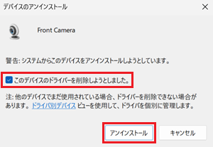 デバイスのアンインストール画面で「このデバイスのドライバーを削除しようとしました。」と「アンインストール」に赤い枠