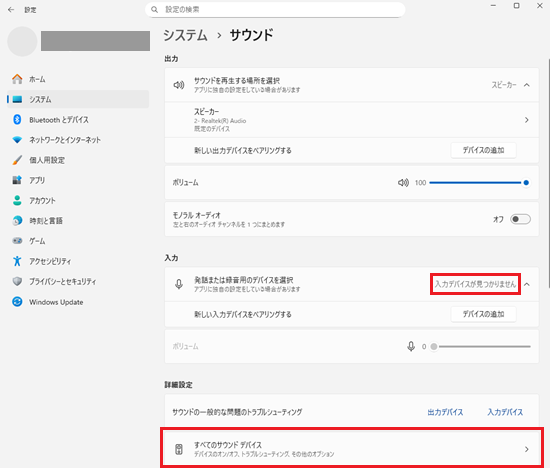 設定>システム>サウンド画面で「入力デバイスが見つかりません」と「すべてのサウンドデバイス」に赤い枠
