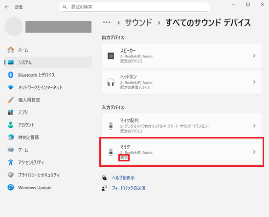 設定>システム>サウンド>すべてのサウンドデバイス画面で「マイク」「無効」に赤い枠