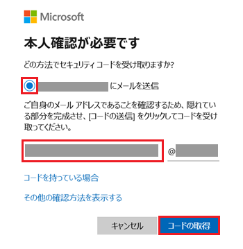 連絡用メールアドレス入力欄、コードの取得が赤く囲われている画像
