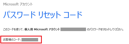 お客様のコードが赤く囲われている画像