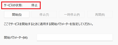 サービスの状態が赤く囲われている画像