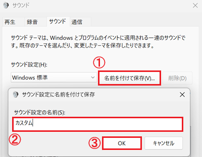 カスタマイズしたサウンドの組み合わせを残したい場合は、名前を付けて保存をクリックし、名前を入力し、OKをクリックする画像
