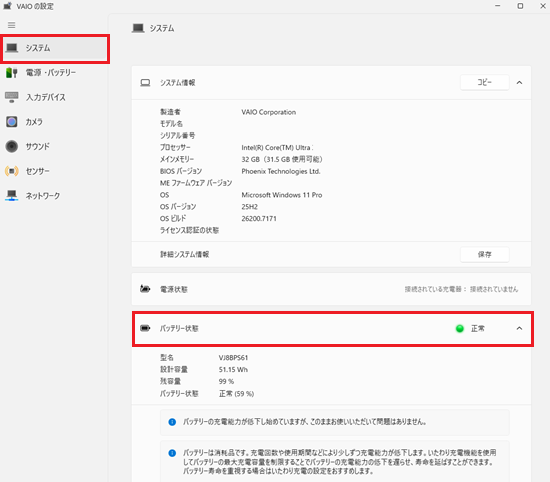 VAIO の設定のバッテリー状態画面