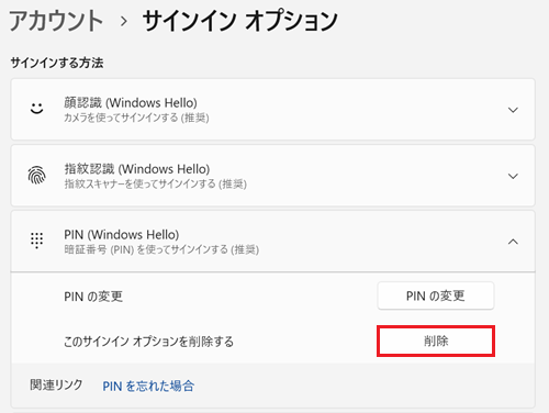 このサインイン オプションを削除する