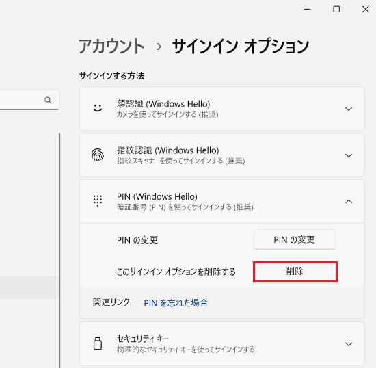 このサインイン オプションを削除する