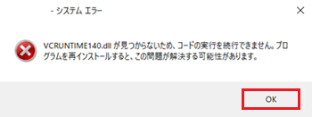 エラー画面のOKが赤枠で囲われている画像