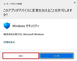 ユーザーアカウント制御のはいが赤枠で囲われた像