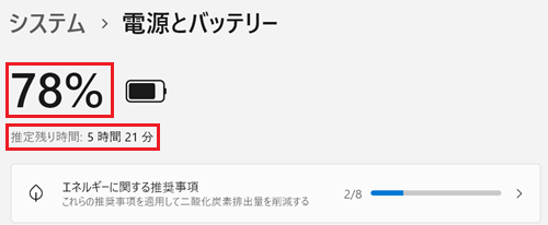 バッテリー残量、駆動時間が赤で囲われている画像