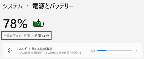 充電完了までの時間が赤で囲われている画像