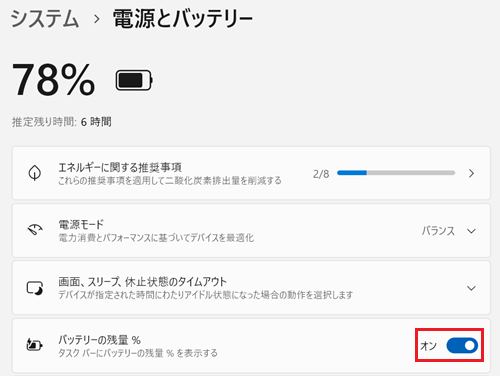 電源とバッテリー画面のバッテリーの残量%のスイッチオンをクリックしてオンにする画像
