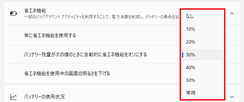 バッテリー残量が次の値のときに省エネ機能をオンにするの右側にある↓をクリックすると表示されるメニュー内のバッテリー残量を設定したい%をクリックする画像