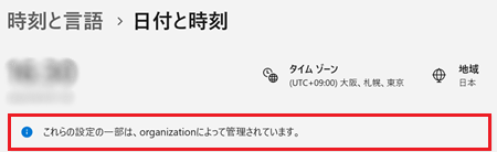 一部の設定は組織によって管理されていますが赤く囲われている画像