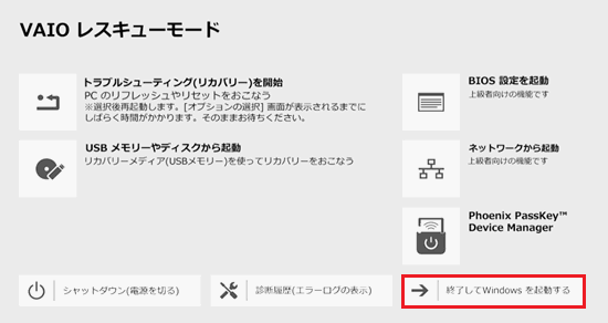 終了してWindows を起動するが赤く囲われている画像