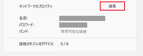 ネットワークプロパティの編集が赤で囲われた画像