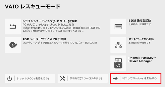 終了してWindowsを起動するが赤く囲われている画像