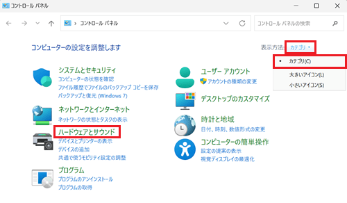 表示方法、ハードウェアとサウンドが赤く囲われている画像