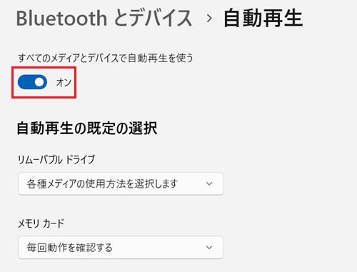 すべてのメディアとデバイスで自動再生を使うのスイッチをオンにする画像