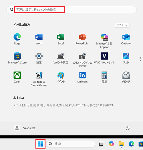 スタートボタン、検索窓が赤く囲われている画像