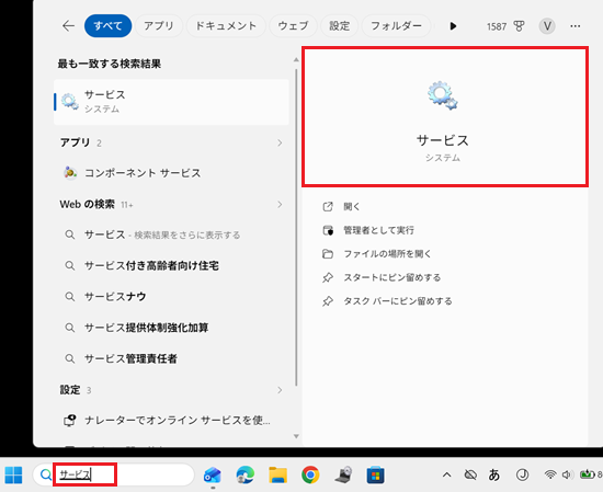 画面下の検索ボックスにサービスと入力し、検索して検索結果に出てきたサービスをクリックする画像