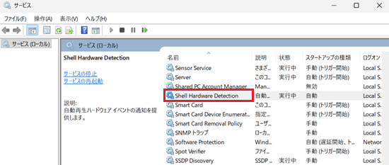 サービスの名前欄からShell Hardware Detectionをダブルクリックする画像
