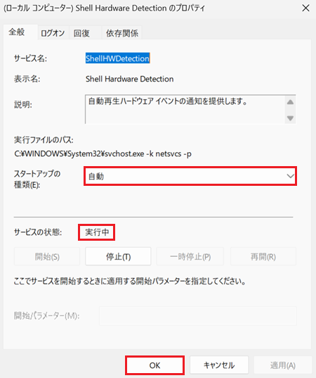 ローカルコンピューターShell Hardware Detection のプロパティが表示され、スタートアップの種類欄が自動になっていることを確認し、サービスの状態が実行中になっているか確認した上でOKをクリックする画像
