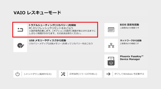 VAIO レスキューモード画面で「トラブルシューティング(リカバリー)を開始」を選択した画像