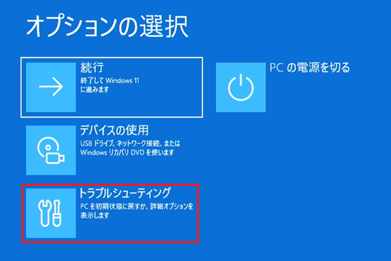 オプションの選択画面で「トラブルシューティング」を選択した画像