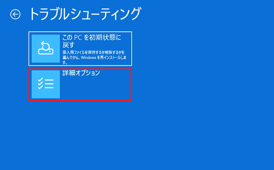 トラブルシューティング画面で「詳細オプション」を選択した画像