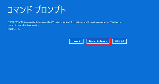 コマンド プロンプト画面で「Restart to launch」を選択した画像