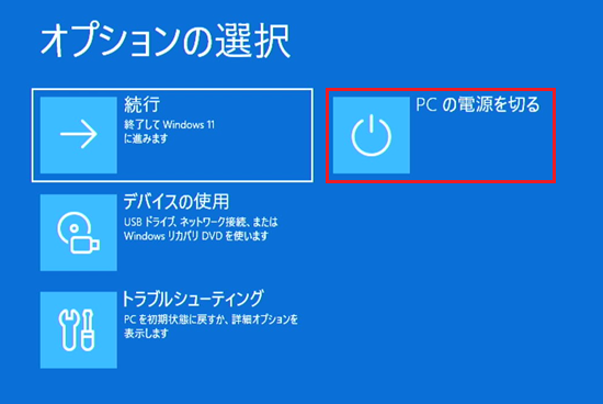 オプションの選択画面で「PCの電源を切る」を選択した画像