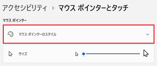 マウスポインターのスタイルが赤く囲われている画像
