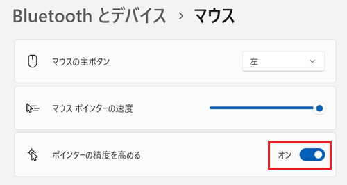 ポインターの制度を高めるスイッチがオンになっている画像