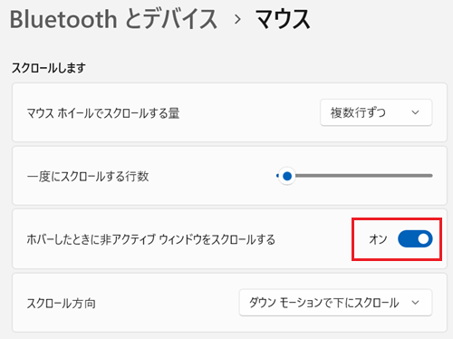 ホバーしたときに非アクティブウィンドウをスクロールするスイッチがオンになっている画像