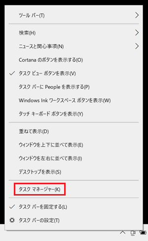 タスクバーを右クリックしたメニュー画面で「タスクマネージャー」に赤い枠