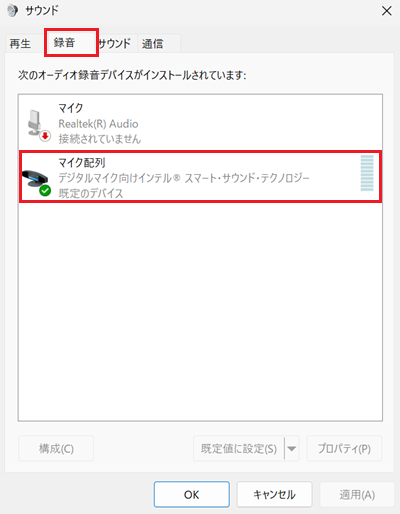 「サウンド」画面で「マイク配列」を選択した画像