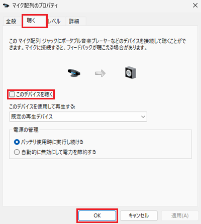 マイク配列のプロパティ画面で「聴く」タブに切り替えたあと「このデバイスを聴く」のチェックを外し「OK」を選択している画像