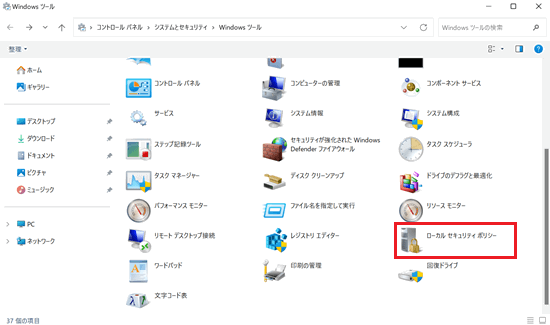 ローカルセキュリティポリシーが赤く囲われている画像