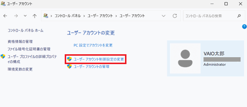 ユーザーアカウント制御設定の変更が赤く囲われている画像