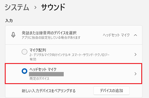 選択したマイクをクリックする画像