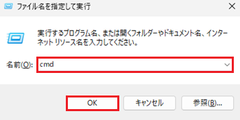 名前欄にcmdと入力し、OKをクリックする画像
