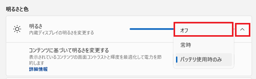 設定｜システム｜ディスプレイ画面で「明るさ」に赤い枠