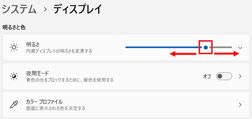 設定｜システム｜ディスプレイ画面で「明るさ」に赤い枠