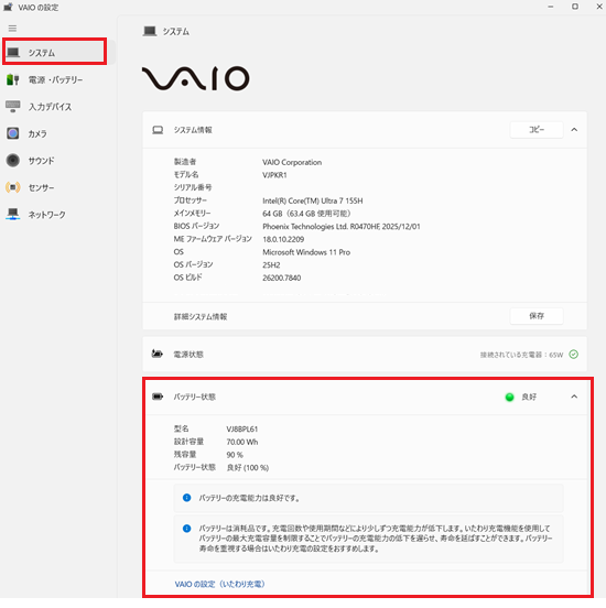 VAIOの設定Ver3のシステム_バッテリー