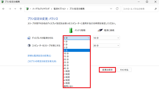 コントロールパネル、ハードウェアとサウンド電源オプション画面で、バッテリ駆動時のディスプレイの電源を切る時間部分に赤い枠