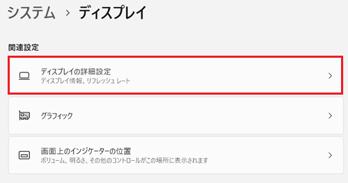 設定、システム、ディスプレイ画面でディスプレイの詳細設定に赤い枠